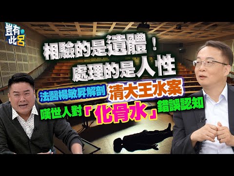 豈有此呂 EP307｜相驗的是遺體！處理的是人性　法醫楊敏昇解剖清大王水案　嘆世人對「化骨水」有錯誤認知｜呂捷 @LuJayRelax