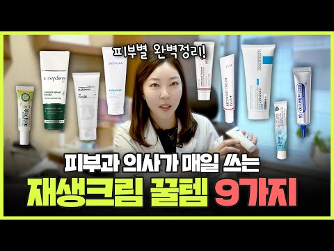 (광고❌) “비싼 시술 왜 받아요?" 헛 돈 쓰지 말고 재생크림 바르세요!ㅣ피부과 전문의가 사용하는 재생크림 추천 9가지ㅣ올리브영,쿠팡,약국템