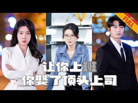 [MULTI SUB]🔥《讓你上班，你娶了頂頭上司》｜完整版｜上班路上和女總裁順便結了個婚#熱門短劇推薦 #短劇 #總裁 #都市 #愛情