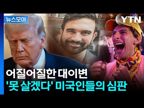 [뉴스모아] 뉴욕 '고향' 트럼프에 꽂은 비수…'MZ 무슬림' 당선에 전쟁 예고 / YTN