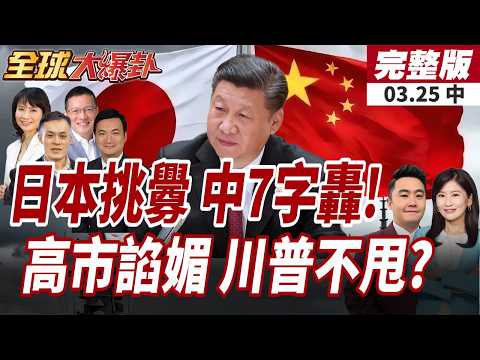 【#全球大爆卦中】中國怒轟高市!挑戰國際秩序紅線!中日關係跌入谷底!?高市早苗見川普"激動緊抱"!網友怒轟:噁心諂媚!20260325