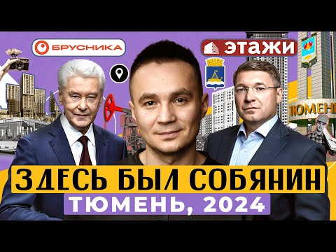 КТО СТОИТ ЗА РЫНКОМ НЕДВИЖИМОСТИ ТЮМЕНИ? ИСТОРИЯ САМОГО БЫСТРОРАСТУЩЕГО РЕГИОНА РОССИИ