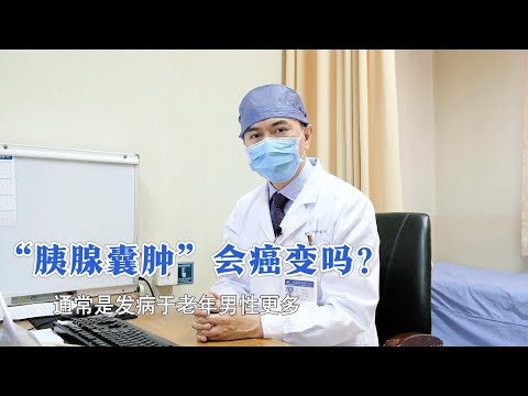 胰腺检查中近20%的人有“胰腺囊肿”，会癌变吗？该怎样处理？