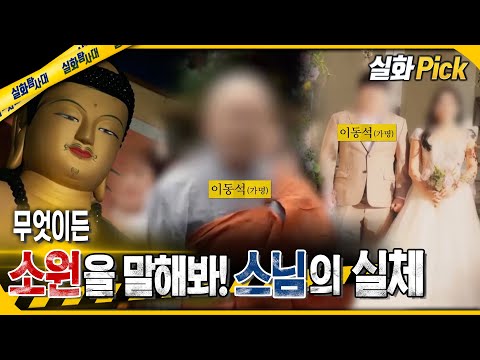 [실화Pick]  무엇이든 소원을 말해봐! 스님의 실체 #실화탐사대 #실화On MBC240926방송