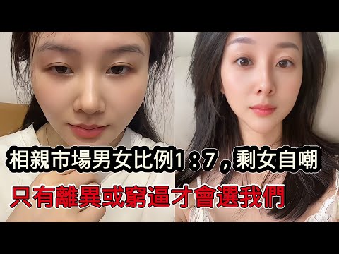 相親市場男女比例高達1：7，大齡剩女自嘲，只有離婚或窮逼才會選擇我們