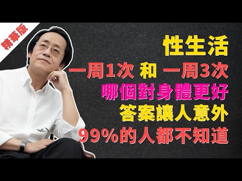 倪海廈：“一周1次”性生活和“一周3次”，哪個對身體更好？真正掏空男人的不是次數，而是這件“蠢事”！