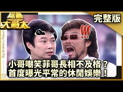 小哥嘲笑菲哥長相不及格？　首度曝光平常的休閒娛樂！【綜藝大哥大】EP275 張菲、黃品源、洪都拉斯、潘慧如、童童、李冠儀、劉虹翎、相馬茜 @ctvent_classic