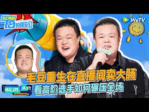 【脱口秀随身听】毛豆当男主播变成夹子音？毛豆谐音梗封神！一句话让张雨绮破防？| WeTV喜剧综艺 #脱口秀和Ta的朋友们 #脱口秀大会 #毛豆 SPECIAL