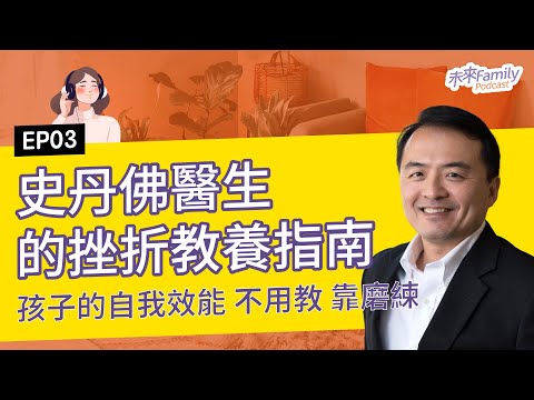 EP003 史丹佛小兒科醫師王志弘：孩子的「自我效能感」不是用教的，是要用「磨練」的