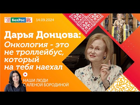 Дарья Донцова: онкология - это не троллейбус, который на тебя наехал