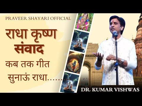 कब तक गीत सुनाऊं राधा । Dr. kumar vishwas। new addition 2025