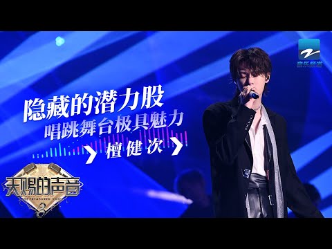 【檀健次CUT含未播】舞台“潜力股”实至名归 《眉飞色舞》舞台炸翻全场   《天赐的声音》EP4  特辑
