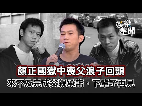 【國光回顧】顏正國來不及完成父親承諾，下輩子再見！｜三立娛樂星聞