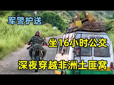 在马达加斯加坐16小时公交，深夜穿越非洲土匪窝，这一路太刺激