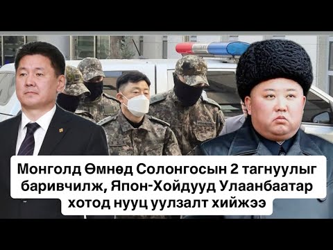 Хойд Солонгосын дипломат ажилтан Монголд оргов