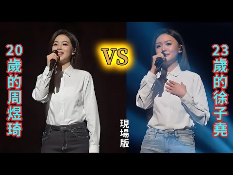 20歲的周煜琦VS 23歲的徐子堯。刀郎將原創分別交給她們兩，看誰把握更好。現場版動畫字幕顯示 #刀郎#演唱會 #音樂