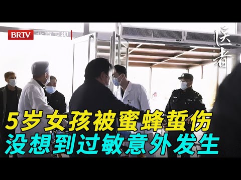 5岁女孩被乡间蜜蜂蜇伤，全身过敏家属送去城市大医院，没想到意外发生【医者】