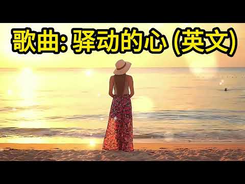 英文歌 "To Be With You" ("驛動的心" 英文版”/"驿动的心"英文版) 中文经典歌曲/经典金曲/国语流行歌曲