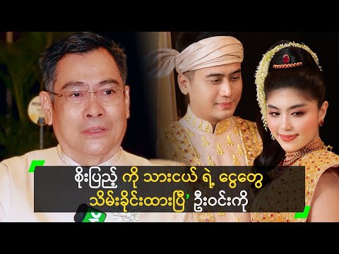 စိုးပြည့် ကို သားငယ် ရဲ့ ငွေတွေ သိမ်းခိုင်းထားပြီ ဆိုတဲ့ ဦးဝင်းကို