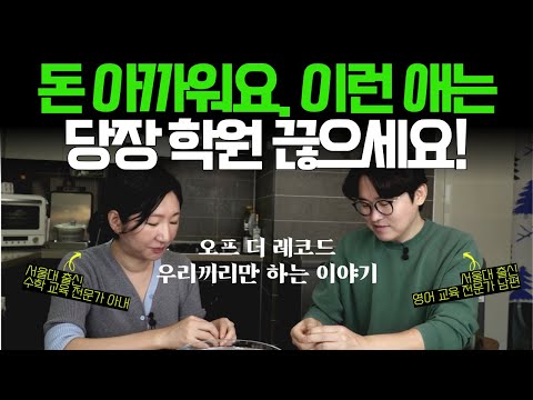 '학원 다닐수록 독이 되는 아이' 는 단박에 보입니다. 부모들은 전혀 몰라요~~!