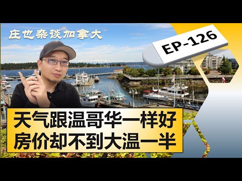 Nanaimo納奈莫，溫哥華島上的寶藏城市！【莊也雜談加拿大126】