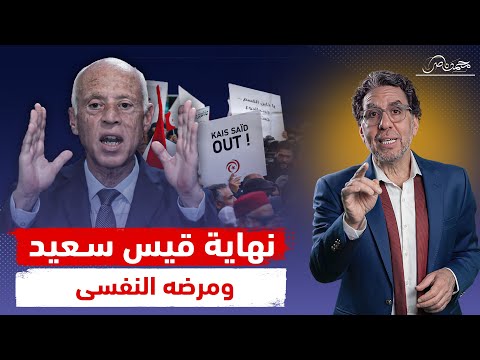 نهاية مأسـ،ـاوية لـ قيس سعيد بعد اكتشاف مرضه النفسى.. إيه اللي بيحصل في تونس؟!