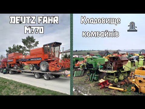 Поїздка в Польщу: покупка Deutz-Fahr M770 та огляд кладовища комбайнів