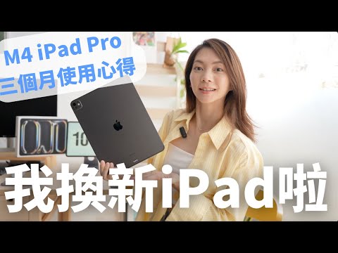 有感升級！iPad變筆電？全新iPad使用心得，一定要試的內建App，Pencil Pro&巧控鍵盤要買嗎？