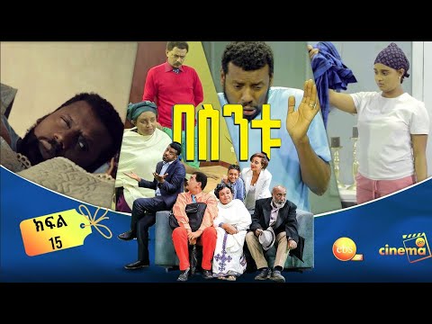 /በስንቱ/ Besintu EP 15 "እጅ ከፍንጅ "