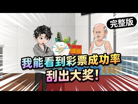 【一口气看完】我这是眼花了吗？老板你这彩票上怎么有字？叮，最强成功系统已绑定，恭喜宿主能看到所有事件成功率的能力。#夜一漫谈 #万物成功率