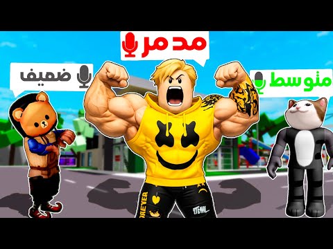 فيلم روبلوكس : مستوى صوتك يحدد قوتك 🔊 لو انت صوتك عالى تبقى قوى مدمر ..!🔥😱