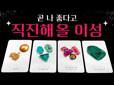 [타로] 곧 나 좋다고 직진해 올 이성