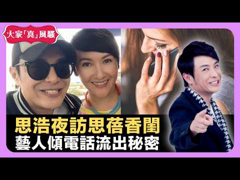 藝人傾電話流出娛樂圈秘密 思浩夜訪思蓓香閨 男女藝人保母安排不公平 - LIVE 大家真瘋Show 梁思浩 韓君婷 李思蓓 20210818 娛樂審死官 4K