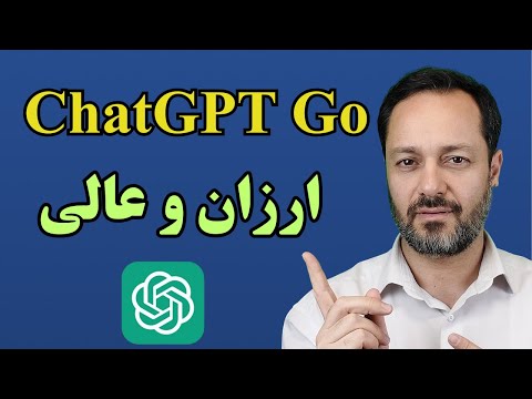 بررسی کامل ChatGPT Go: نسخه قدرتمند اما ارزان چتجیپیتی