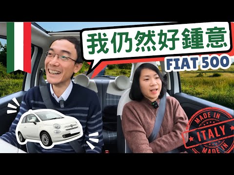【DOLCE VITA 🇮🇹】@LokCheungHK 架Fiat 500竟然無鑊氣？新手拍片創作有咩要留意？