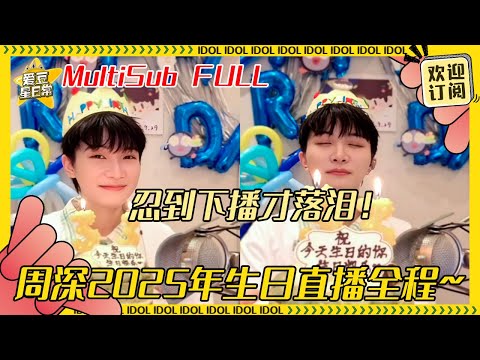 [MultiSub]周深2025年生日直播全程！在澳门直播播到最后担心话费的深深 好接地气的一款宝贝！#周深 #生米 #音乐 #专辑 #charliezhou #zhoushen