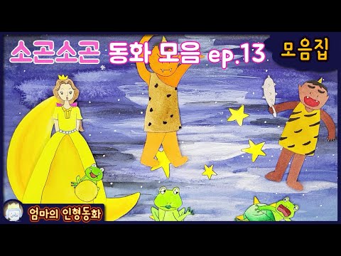 #소곤소곤 잠자리 동화 모음 ep.13 / 양치기 소년 / 도깨비 방망이 / 깊은 밤 새라를 찾아서 / 개구리 왕자 / 청개구리