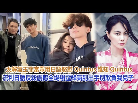 太解氣！王菲當眾用日語怒懟Quintus，誰知Quintus流利日語反殺震撼全場，謝霆鋒氣到出手，“別欺負我兒子！”