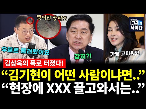 김상욱의 폭로! "김기현이 주말에 XXX 끌고와서는.." (김상욱 전수미) #진짜보수 #뉴스인사이다 (1112_수)