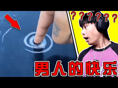 這是一個只有男生才能感受到快樂的影片！ 女生勿入！【第五期】