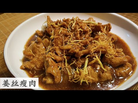 Ginger Pork 很家常的家常菜 姜丝廋肉 但要如何把瘦肉做的软滑嫩才是关键 | Mr. Hong Kitchen
