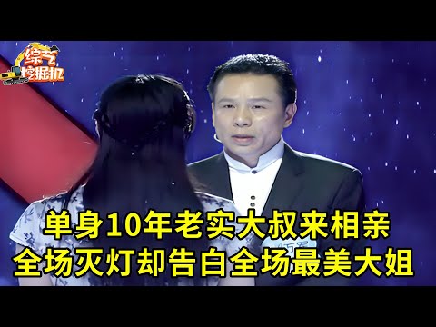 相识两个月闪婚闪离,单身10年后大叔来相亲,看上全场最美女嘉宾,女嘉宾:你想得美!