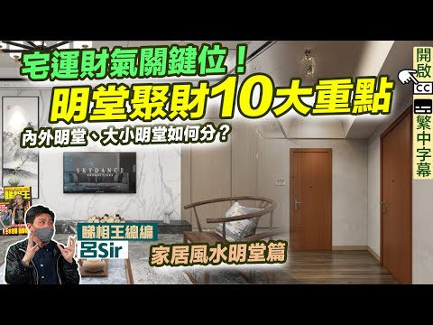 家居風水2025 (附繁簡字幕)｜宅運財氣關鍵位！明堂聚財10大重點！内外明堂、大小明堂如何分？蛇年催旺財位須知  附化解方法 九宮飛星 室內設計 九運 家居風水 九運風水【囍趣睇相王EP155】
