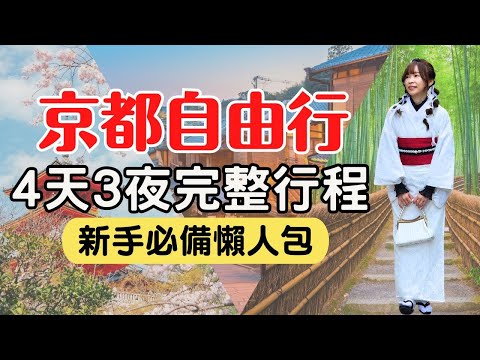 【京都自由行】4天3夜懶人包行程，不用做功課了！看完這支影片就出發