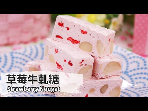 草莓牛軋糖｜Strawberry Nougat【用點心做點心】杜佳穎老師