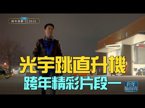 🔥新年夜光宇飛龍在天，一躍而下，穿越紐約大街小巷，直播倒數前趕到了演播室！跨年繽紛夜精彩片段之一【新聞最嘲點 姜光宇】2025.0101