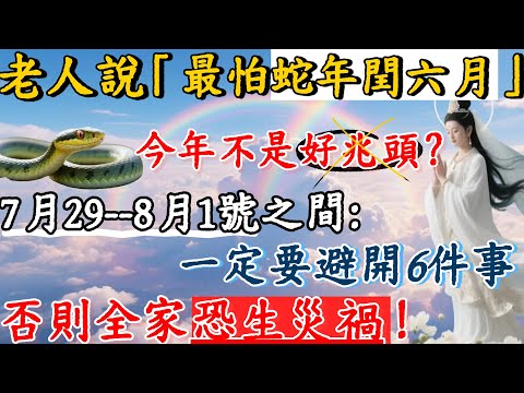 老人說：「最怕蛇年閏六月」，今年蛇年，又閏六月，不是好兆頭？避開6件事！否則全家恐生災禍！#佛陀#佛學#佛教#禪修#佛法智慧#佛教故事#佛教文化