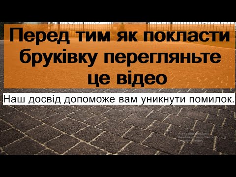 Яка повинна бути основа під бруківку, норми укладки бруківки. ЧОМУ ПРОСІДАЄ БРУКІВКА. важливо знати.