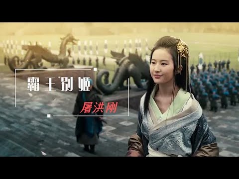 屠洪刚这首《霸王别姬》荡气回肠，唱尽霸王豪情万丈的一生！