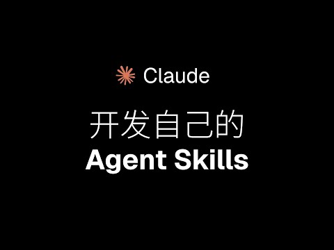 【手把手教程】开发自己的Claude Agent Skills